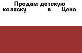 Продам детскую коляску Noordi 3 в 1 › Цена ­ 17 500 - Краснодарский край, Краснодар г. Дети и материнство » Коляски и переноски   . Краснодарский край,Краснодар г.